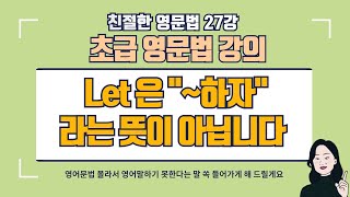 let의 의미 | 친절한 영문법 27강 | 기초 영문법 강의