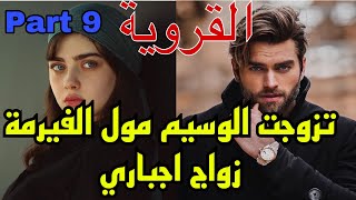 9️⃣هي القروية اليتيمة اللي بارت وباش تهرب من..تزوجات زواج اجباري من مول الفيرمة اللي ماحملهاش🥺❤️‍🔥