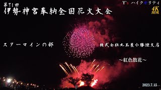 【4KHDR】第71回伊勢神宮奉納全国花火大会 スターマインの部 『紅色散花』煙火店：株式会社丸玉屋小勝煙火店