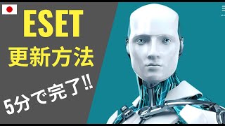 ESETの更新方法を解説「必ず5分で更新可能」