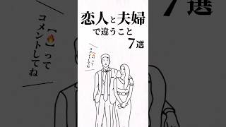 恋人と夫婦で違うこと7選。 #結婚 #人生を変える動画 #夢実現