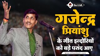 भाषा पर शानदार पकड़ रखते है कवि गजेन्द्र प्रियांशु