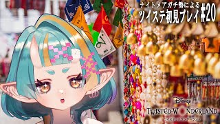 【ツイステ/初見】 タマ―シュナムイナを進めるの段！【 桃鬼つむ / Vtuber 】#つむちゃんlive