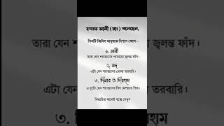 #৩ জিনিস মানুষকে বিপদে ফেলে