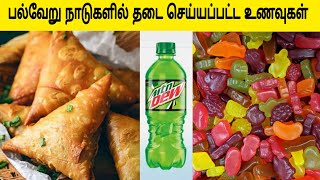 வெளிநாடுகளில் தடை செய்யப்பட்ட உணவுகள் | Banned Foods Around the World | Infinity Info Tamil