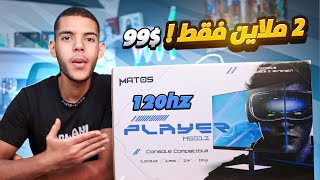 أرخص شاشة ألعاب 120hz هل تستحق الشراء ؟ || Matos player review