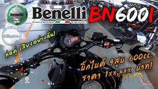 รีวิวขี่ Benelli BN600i ท่อคู่ เสียงลั่น | Bigbike 4สูบ 600cc. ราคา 1xx,xxx บาท