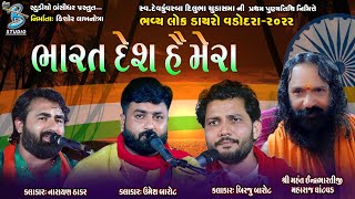 ભારત દેશ હૈ મેરા | Umesh Barot | Birju Barot | Narayan Thakar | Live Santvani Dayro Vadodara 2022