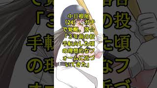 中日根尾（24）、ガチで覚醒。落合「３年前の投手転向した頃の理想的なフォームに近づいてきた」