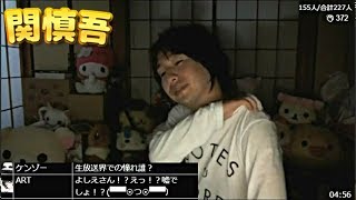 関慎吾 190603 隣の部屋でアイハラ氏とよしえさんが喧嘩