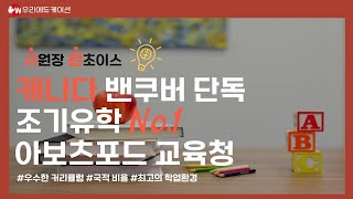 캐나다 밴쿠버 단독 조기유학 No.1 아보츠포드 교육청 밀착 인터뷰👍 학생 관리가 잘 될 수 밖에 없는 이유!