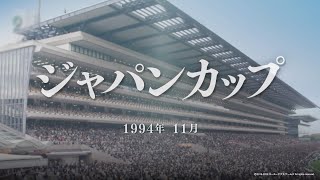 【ウイニングポスト9 2020】1994年ナリタブライアンとウイニングチケットでジャパンカップ出走