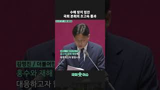 수해 방지 법안, 국회 본회의 초고속 통과 #shorts