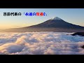 第7118回　百田尚樹さんの「永遠の反省0」　2024.11.27