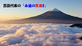 第7118回　百田尚樹さんの「永遠の反省0」　2024.11.27