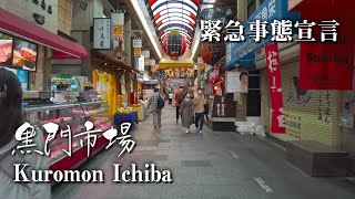 【大阪 黒門市場】3回目の緊急事態宣言 休日　4K COVID Kuromon Ichiba Osaka Japan