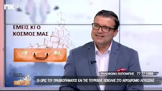 18/04/23 ΟΙ ΜΕΡΕΣ ΤΗΣ ΤΟΥΡΚΙΚΗΣ ΕΙΣΒΟΛΗΣ ΣΤΟ ΑΕΡΟΔΡΟΜΙΟ ΛΕΥΚΩΣΙΑΣ ΡΙΚ ΕΚΠΟΜΠΗ ΕΜΕΙΣ ΚΙ Ο ΚΟΣΜΟΣ ΜΑΣ