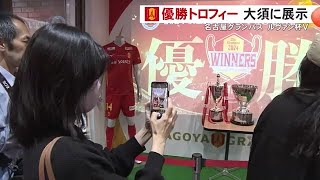 PK戦の末に3年ぶり2度目のＶ…グランパスのルヴァンカップ優勝トロフィー展示 サポーターが開店前から行列