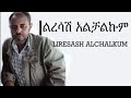 በቅርቡ በሞት የተለየው ermiyas asfaw_liresash alchalkum ልረሳሽ አልቻልኩም with lyrics