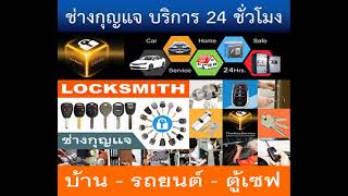 ช่างกุญแจสะพานใหม่ 082-473-1555 Locksmith บางเขน พหลโยธิน รามอินทรา สายไหม เพิ่มสิน ออเงิน ถนอมมิตร