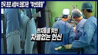 부산 의료원을 아십니까? / 부산의료원노인전문병원 / 부산공립병원 / 한국 최초 서양식 의료기관 / 공공의료기관 간호사 [그곳,그사람]