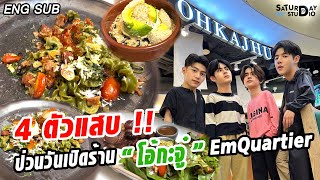 ENG SUB - 4 ตัวป่วน !! บุกร้านโอ้กะจู๋ EmQuartier