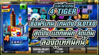 สล็อตxo slotxo 4 TIGER ซื้อฟรีเกม สุดปัง แตกหนัก จัดเต็ม ลองดูเทคนิคนี้ !