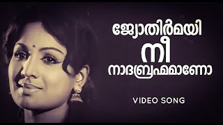 Jyothirmayi Nee | Kannukal | Jayabharathi | Sukumaran | P Gopakumar | Ravi Vilagan