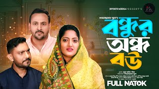 Bondhur Ondho Bou | বন্ধুর অন্ধ বউ | Himu | Shishir | Elias | Full Natok | Bangla Natok 2024