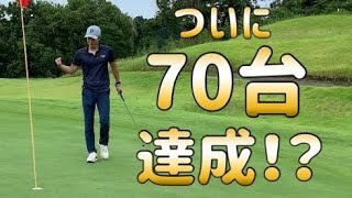 【ゴルフラウンド】冴え渡るパッティングで夢の70台達成！？