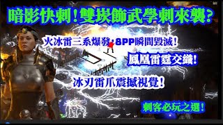 [D2R獄火重生]暗影快刺！雙崁飾武學刺來襲?火冰雷三系爆發，8PP瞬間毀滅！崁飾武學!鳳凰雷霆交織!冰刃雷爪震撼視覺！ 刺客必玩之選！【今天看什麼】