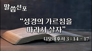 20250119 충만한성결교회 주일오전설교 | 성경의 가르침을 따라서 살자