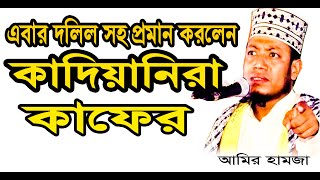 কাদিয়ানিদের বিরুদ্ধে আমির হামজার কঠিন হুংকার | Amir Hamza new waz 2020