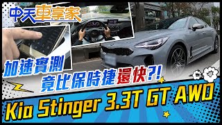 起亞 Kia Stinger 3.3T GT AWD 加速竟比保時捷\