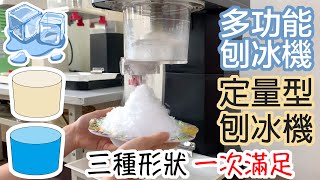 如何在家做出雪花冰、剉冰？ How to make snow ice and shaved ice at home?