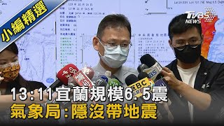 13:11宜蘭規模6.5震 氣象局:隱沒帶地震｜TVBS新聞