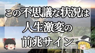 【ゆっくり解説】神様が歓迎してくれる証！人生が変化するときに起きる意外な前兆サイン11選