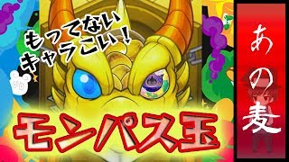 【モンスト】初のモンパス玉でまさかのアイツ！？