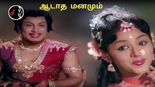 Aadatha Manamum | ஆடாத மனமும் | MSV - RAMAMOORTHY | TMS | M.L.VASANTHAKUMARI