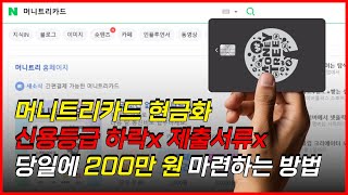 머니트리카드현금화 2025년 최신버전 확인 후 신속하게 진행방법!