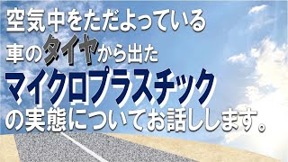 令和5年度　調査研究発表会「大気をただようマイクロプラスチックの実態を探る　～目に見えない小さなタイヤのかけらを探し出す～」