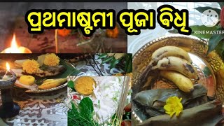 prathamastami puja bidhi #ପ୍ରଥମାଷ୍ଟମୀ ପୂଜା ବିଧି#ପ୍ରଥମାଷ୍ଟମୀ କେବେ,କାହିଁକି ଓ କିପରି କରାଯାଏ#puspa njali