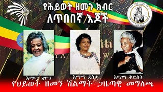 የህይወት ዘመን ሽልማት ጋዜጣዊ መግለጫ @ArtsTvWorld