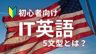 サクッと学べる！初心者向けIT英語 文法編 5文型とは？