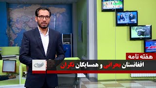 افغانستان بحرانی و همسایگان نگران ــ هفته نامه 1401/07/29