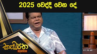 2025 වෙද්දී වෙන දේ