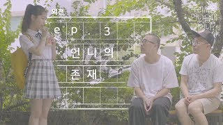 [우만나] 외전 Ep.3 - 언니의 존재 (EN)