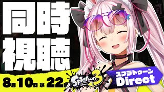 【ニンダイ同時視聴】「スプラトゥーン3 Direct」をみんなで観よう～！！【 兎鞠まり】