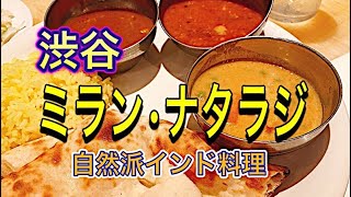 【渋谷インド料理】ミラン•ナタラジさんランチ1100円90分食べ放題