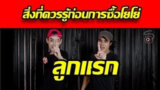 การซื้อโยโย่ลูกแรก - STRINGPLAY 2018 (Yoyo Talk) Ep.2 [07/09/2018]